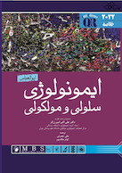 QR مرجع سریع ایمونولوژی سلولی و مولکولی ابوالعباس 2022